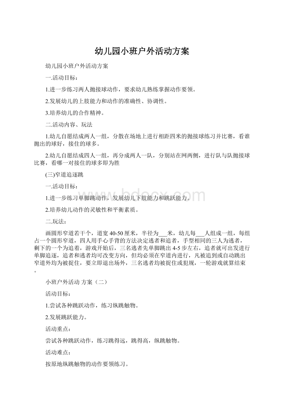 幼儿园小班户外活动方案文档格式.docx