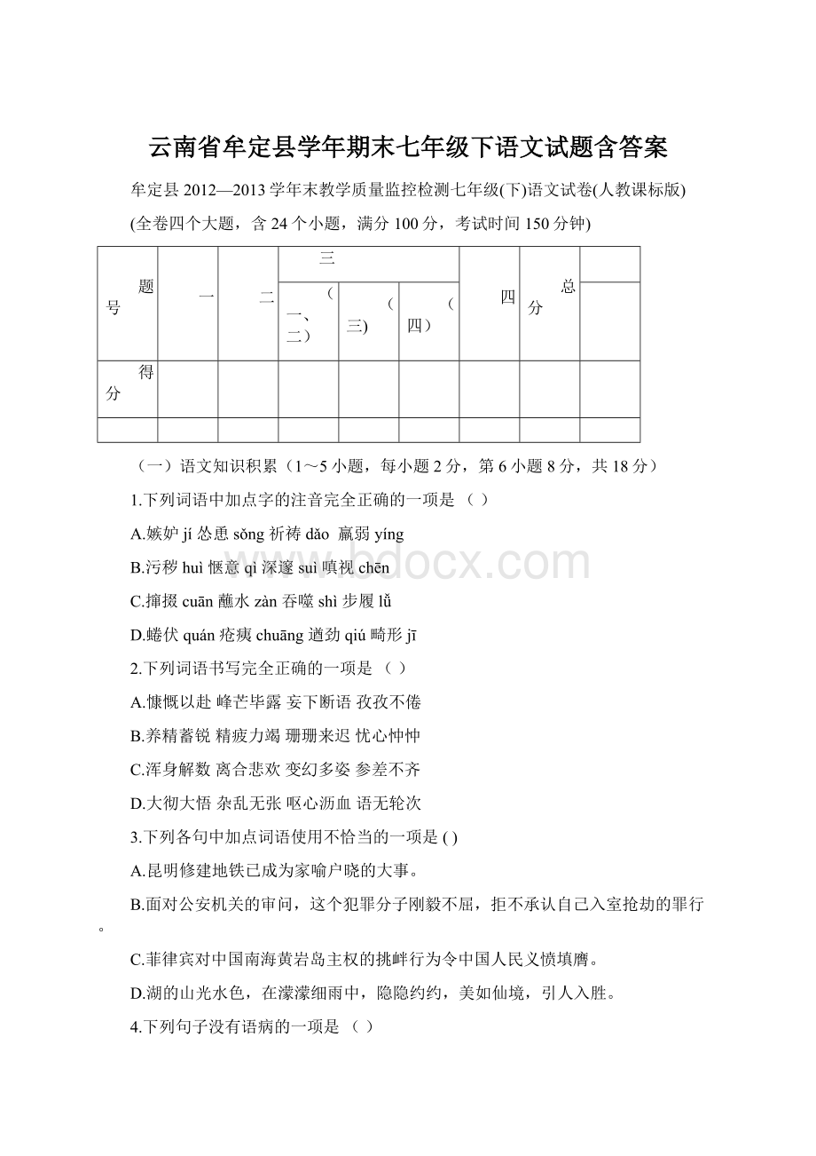 云南省牟定县学年期末七年级下语文试题含答案.docx_第1页