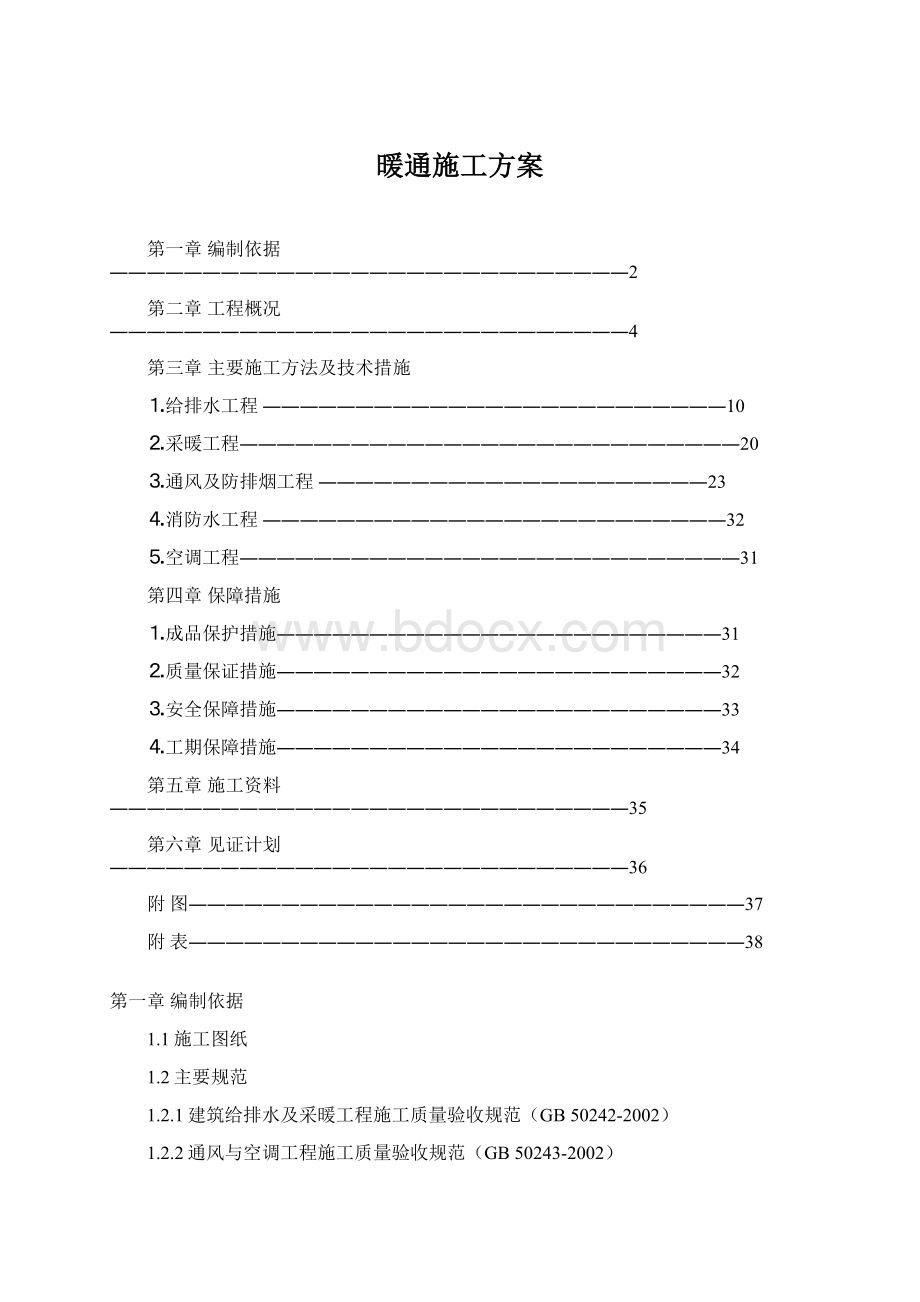 暖通施工方案Word下载.docx