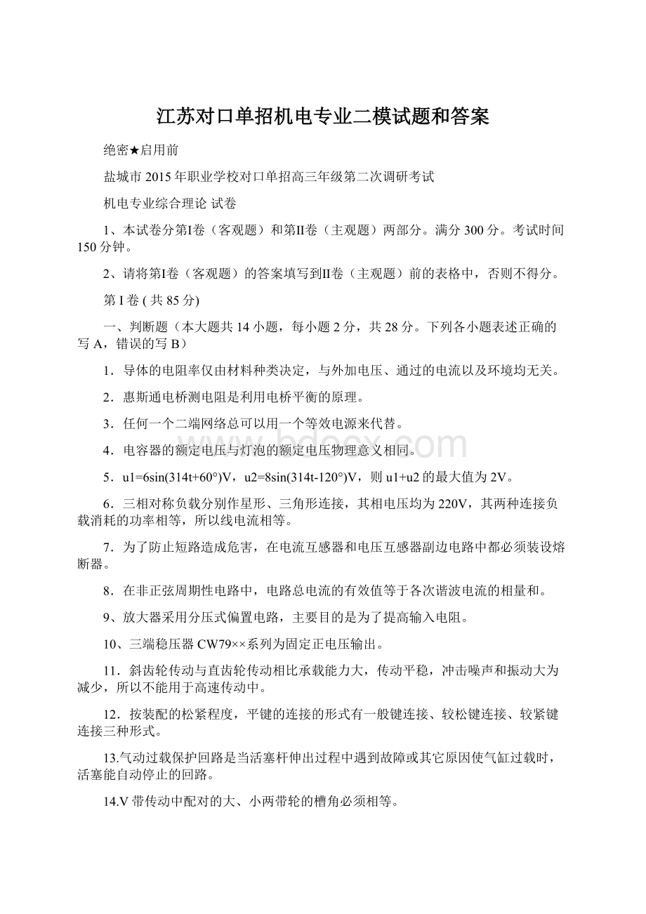 江苏对口单招机电专业二模试题和答案Word文件下载.docx_第1页