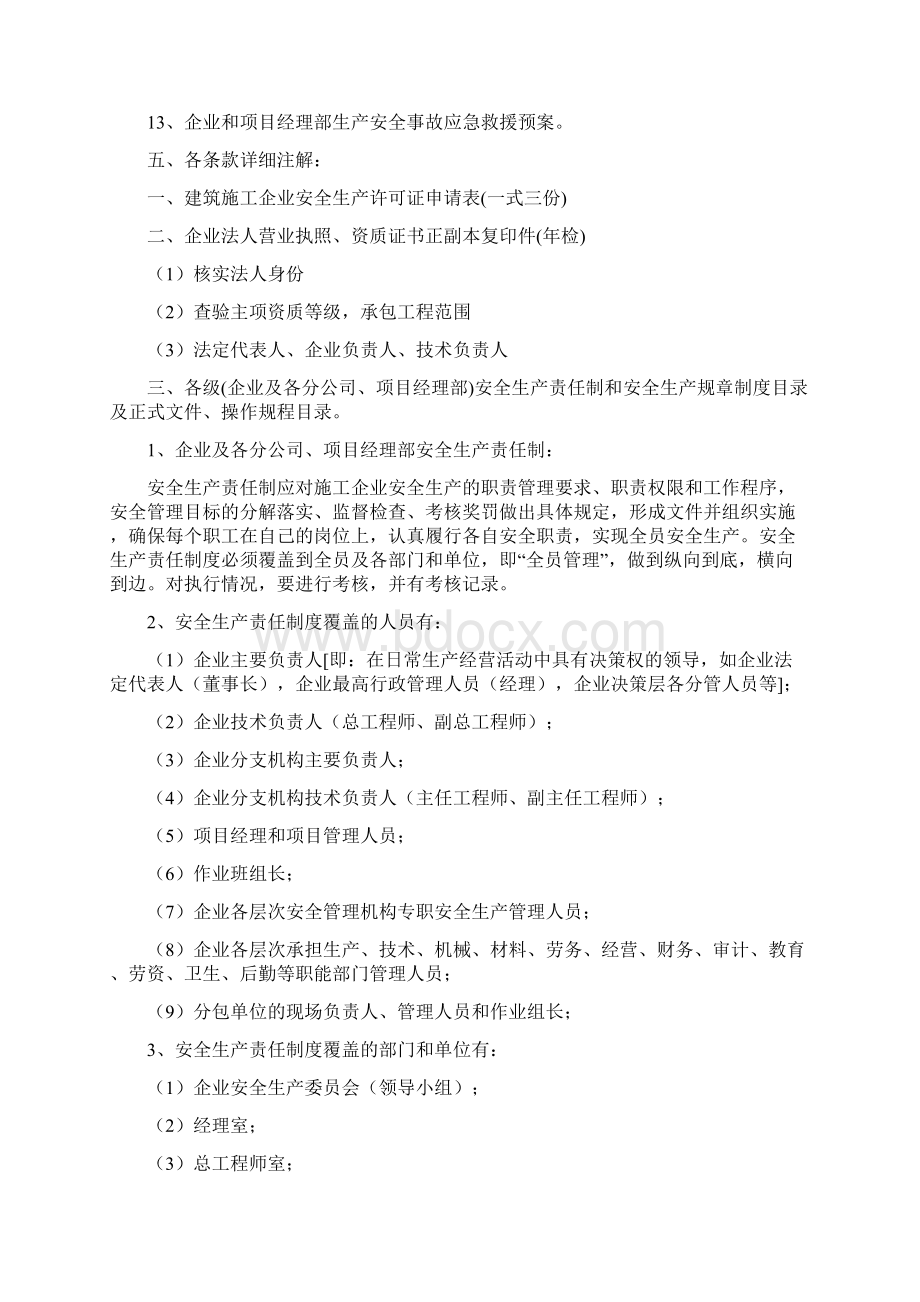 安全生产许可证核准Word文档格式.docx_第3页