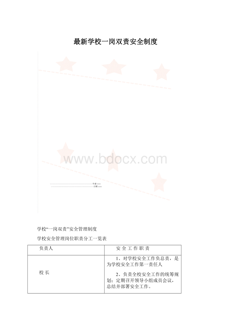 最新学校一岗双责安全制度Word文件下载.docx_第1页