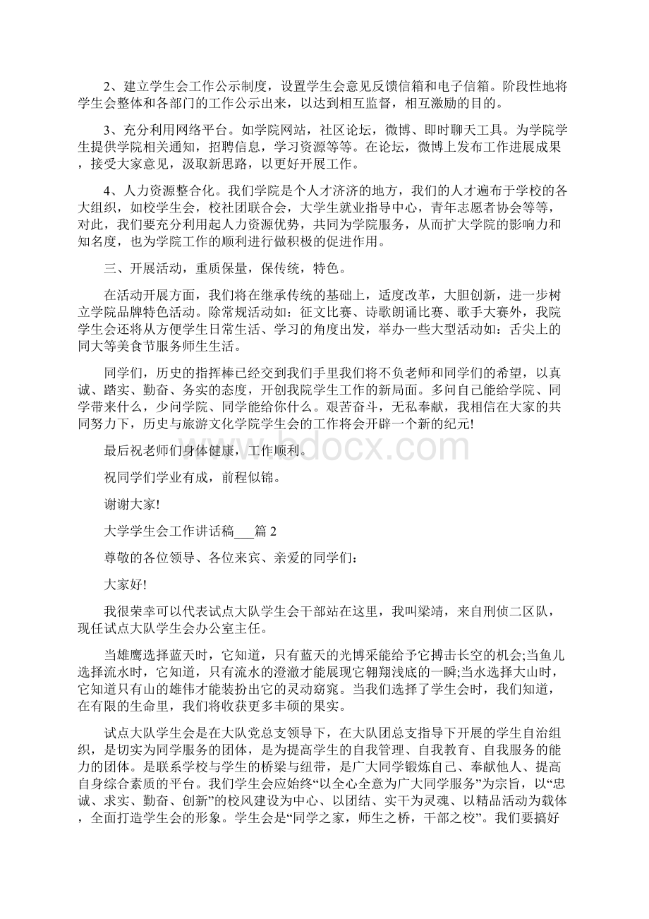 大学学生会工作讲话稿5篇.docx_第2页