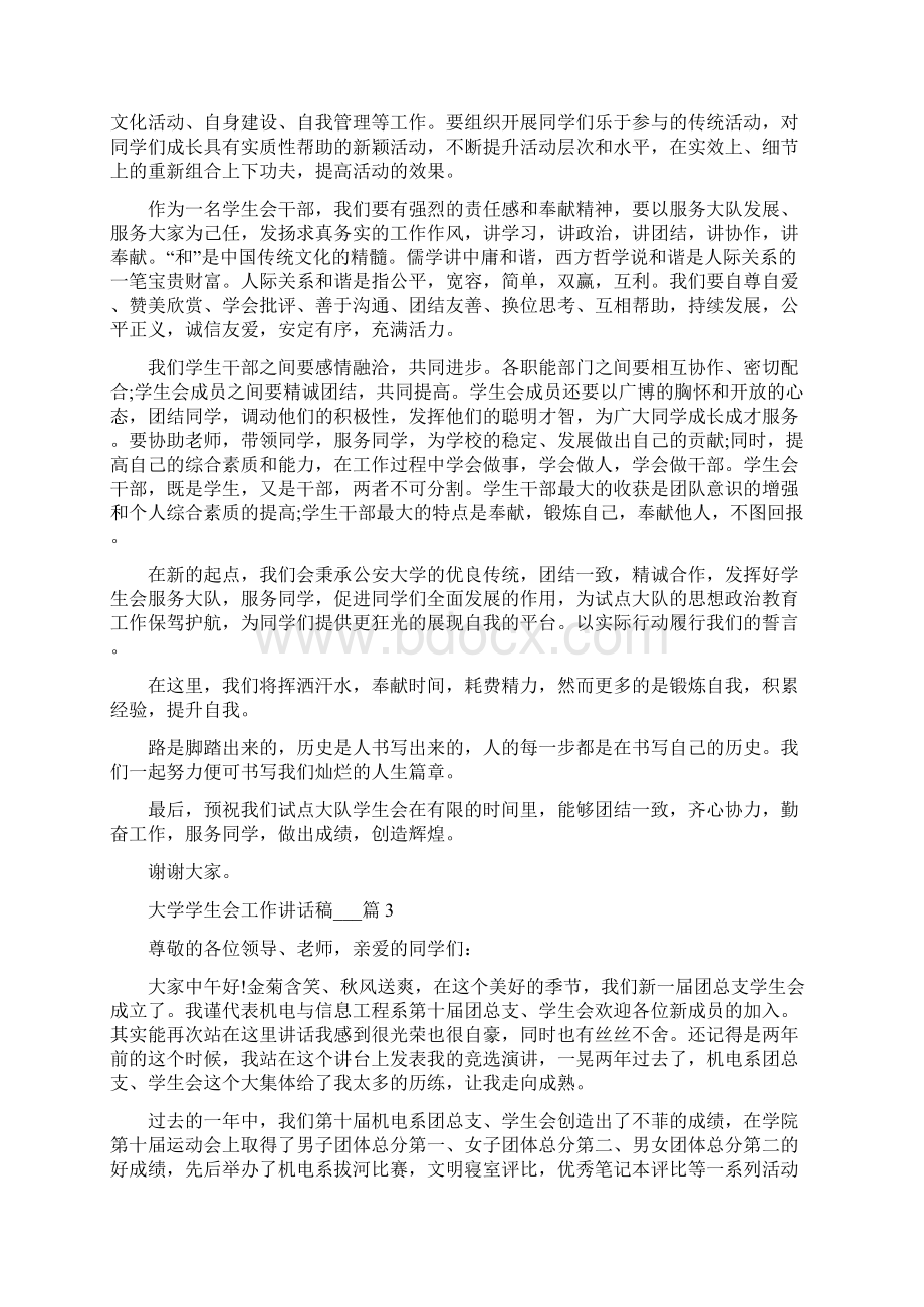 大学学生会工作讲话稿5篇.docx_第3页