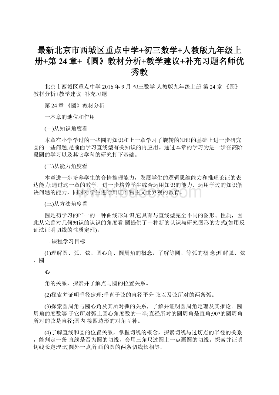 最新北京市西城区重点中学+初三数学+人教版九年级上册+第24章+《圆》教材分析+教学建议+补充习题名师优秀教.docx_第1页