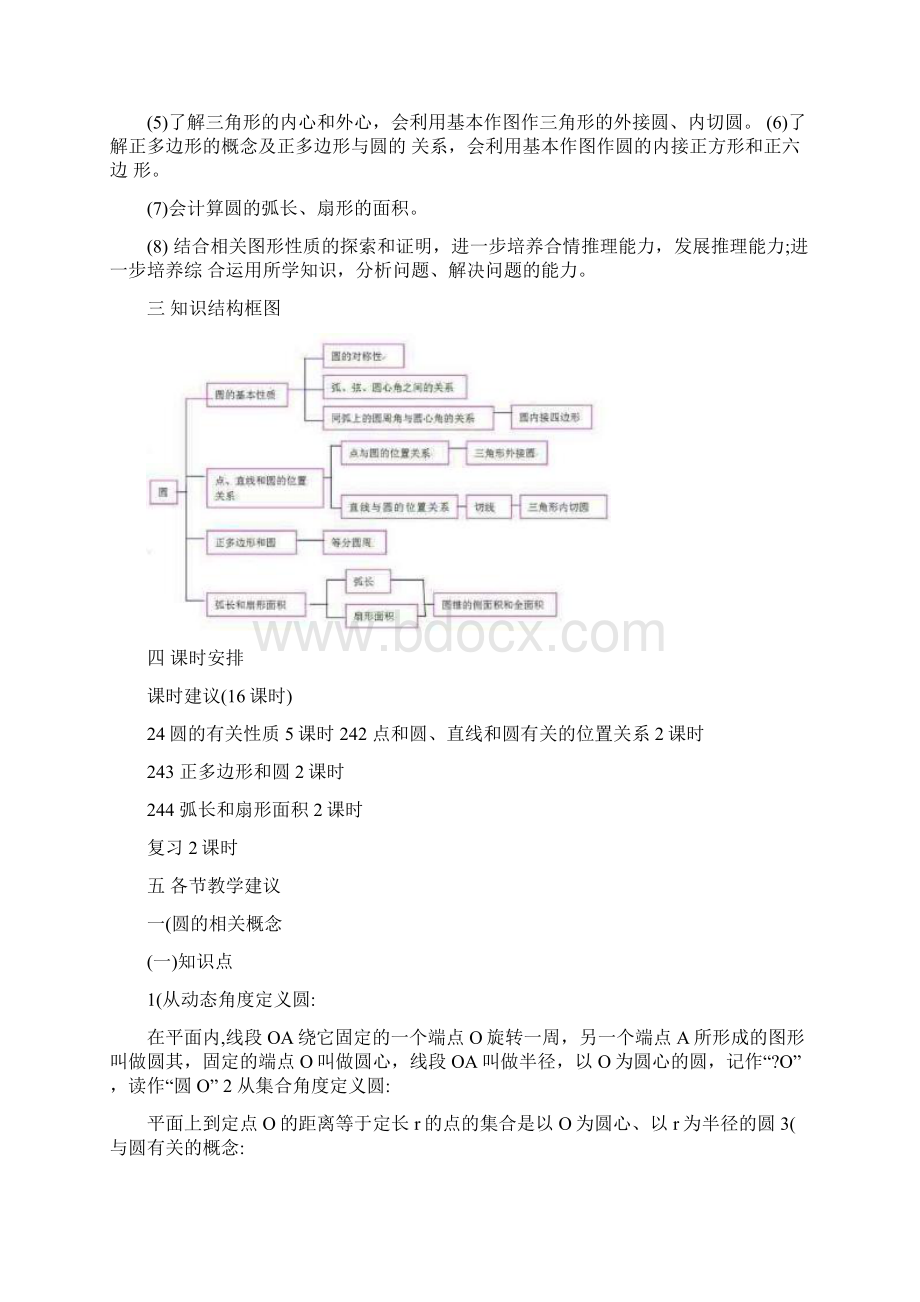 最新北京市西城区重点中学+初三数学+人教版九年级上册+第24章+《圆》教材分析+教学建议+补充习题名师优秀教文档格式.docx_第2页