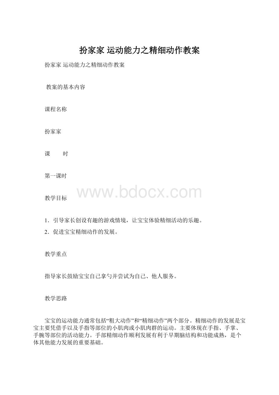 扮家家 运动能力之精细动作教案.docx