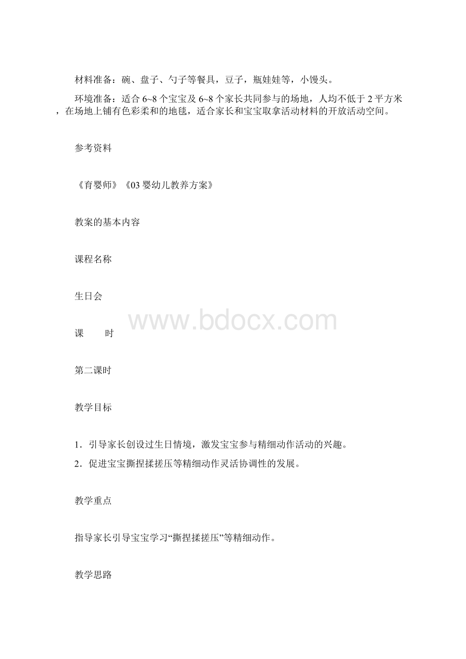 扮家家 运动能力之精细动作教案Word格式.docx_第3页