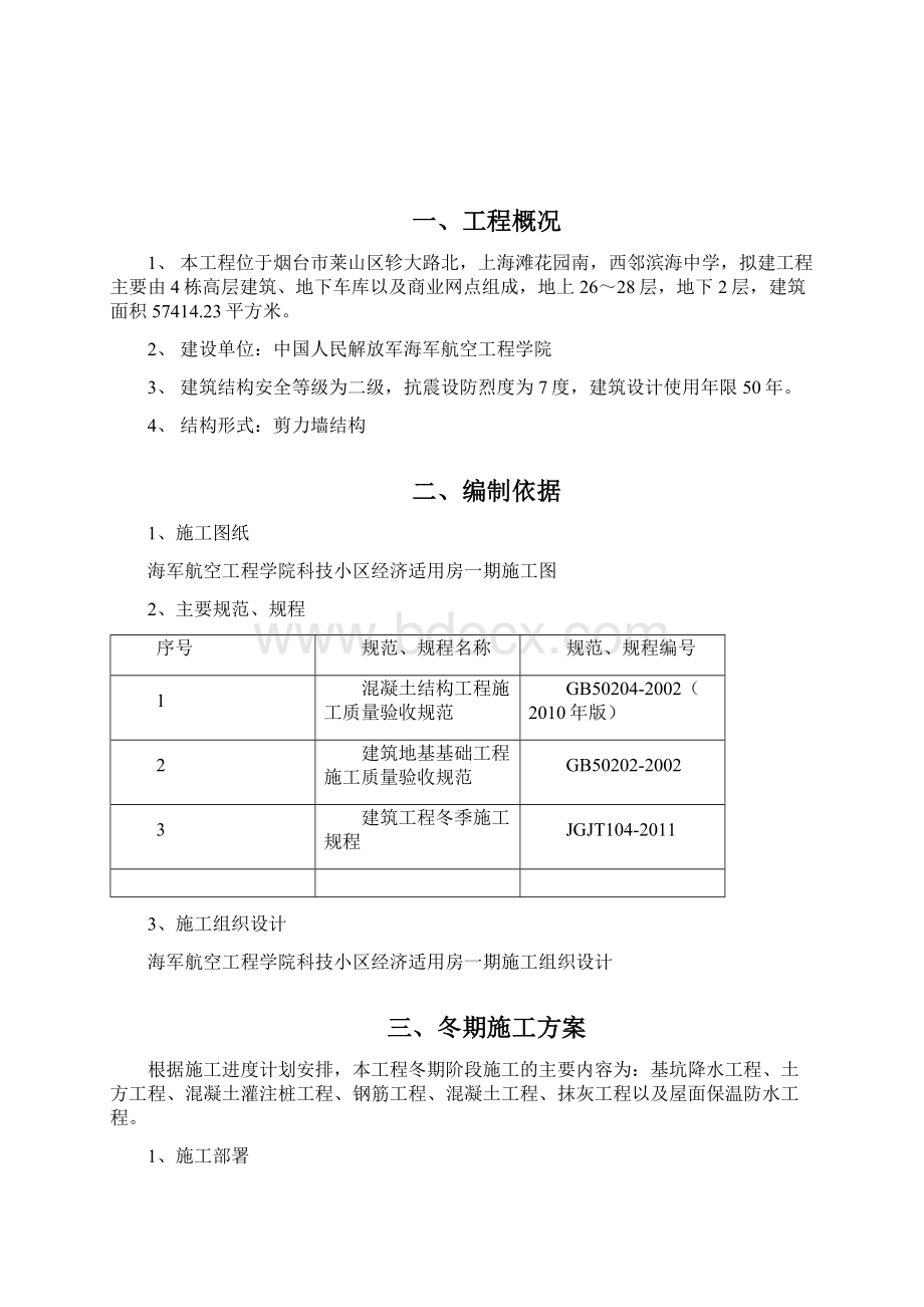 科技小区经济适用房一期季节施工方案.docx_第2页