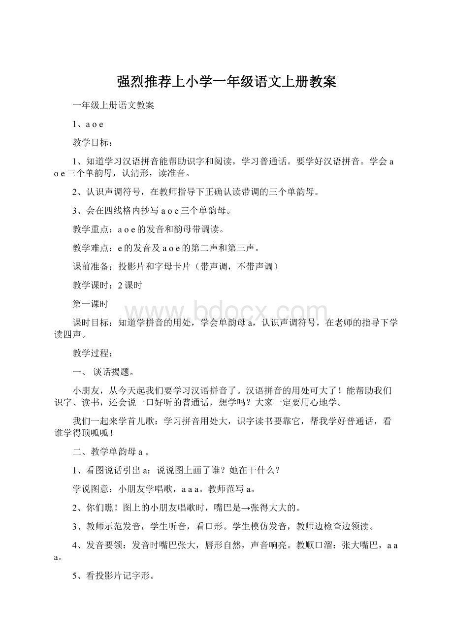 强烈推荐上小学一年级语文上册教案.docx_第1页