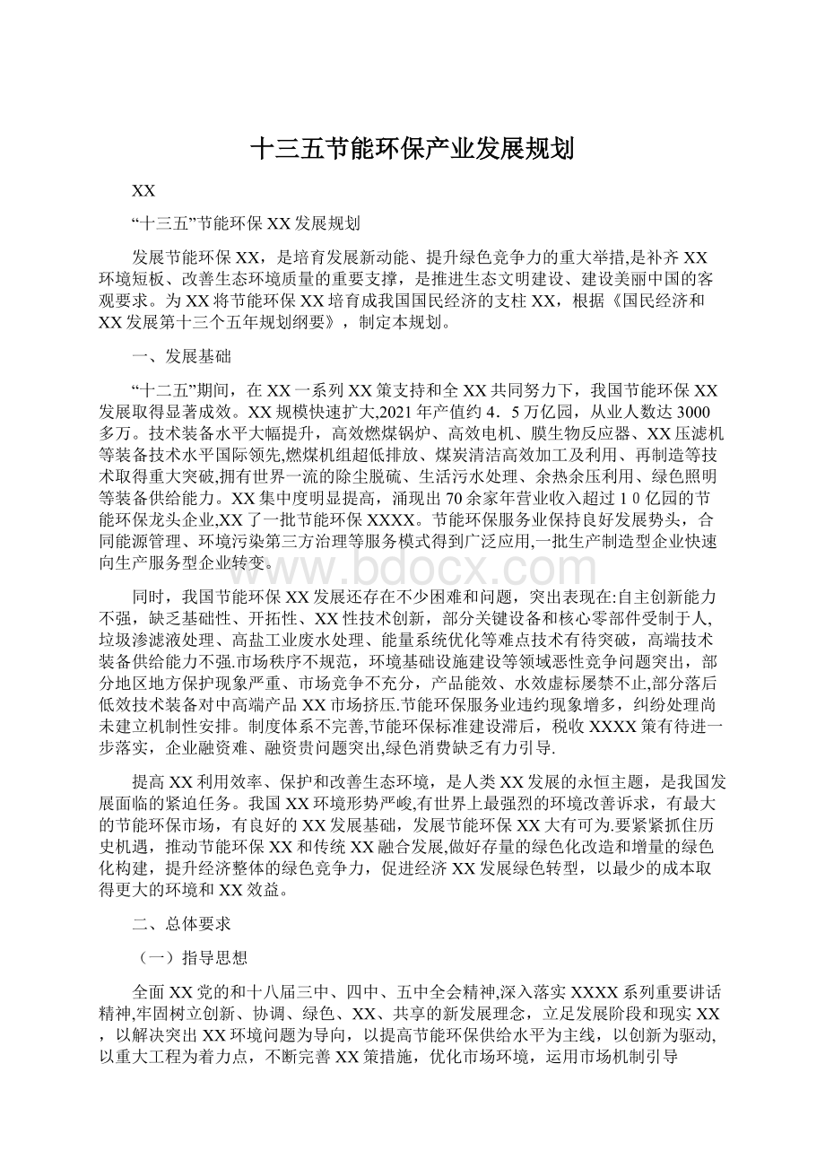 十三五节能环保产业发展规划Word文档格式.docx