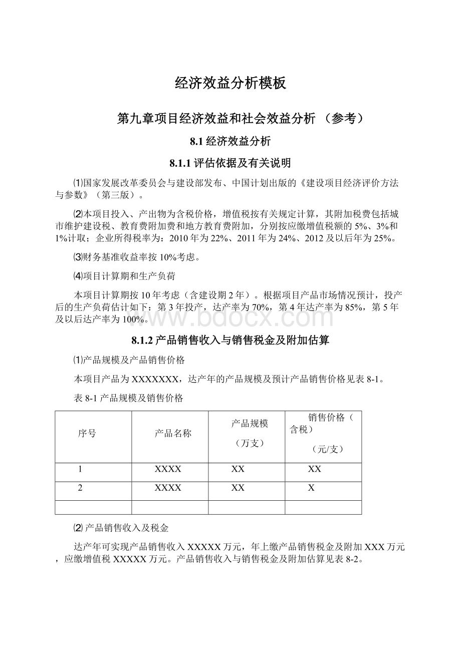 经济效益分析模板Word下载.docx