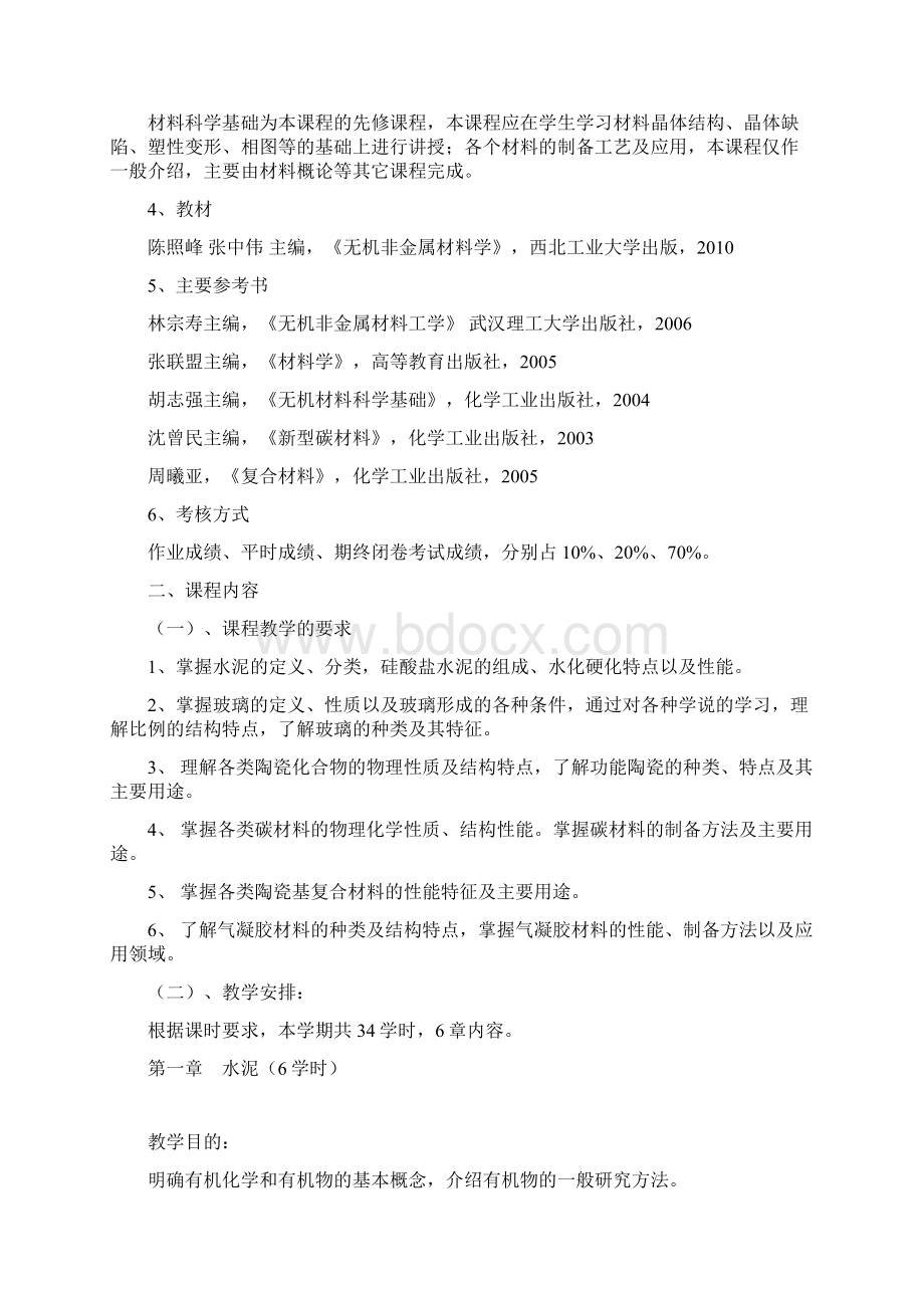 无机非金属材料学教学大纲.docx_第2页