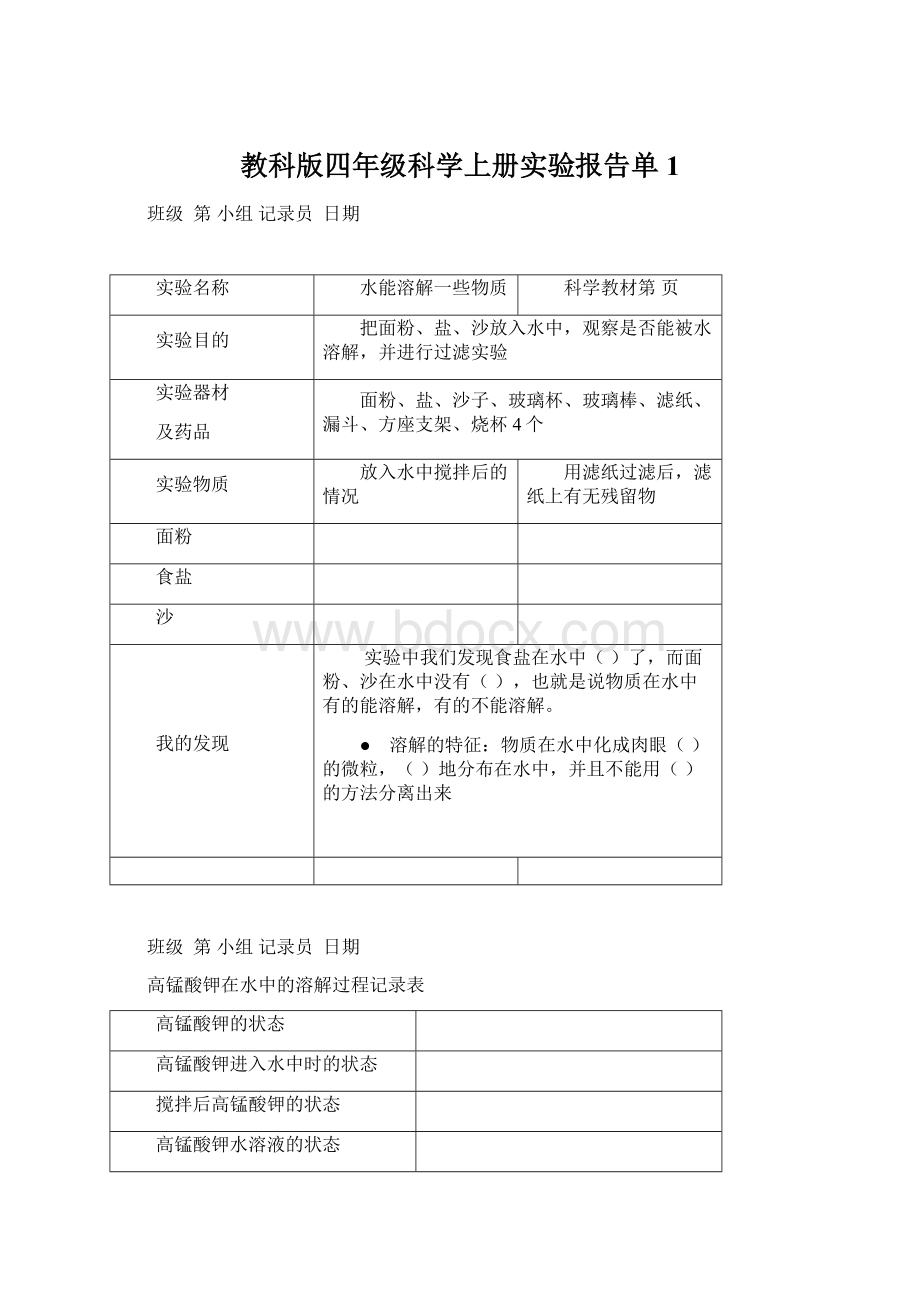 教科版四年级科学上册实验报告单1Word格式.docx