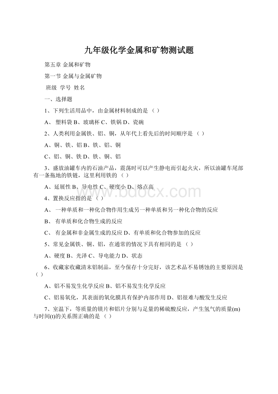 九年级化学金属和矿物测试题.docx