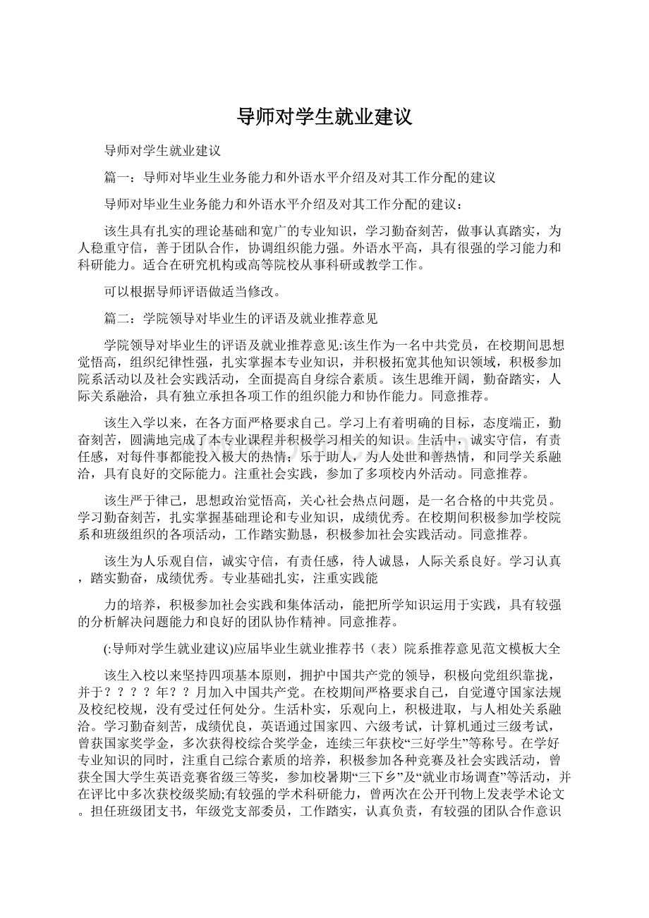 导师对学生就业建议Word文档下载推荐.docx_第1页