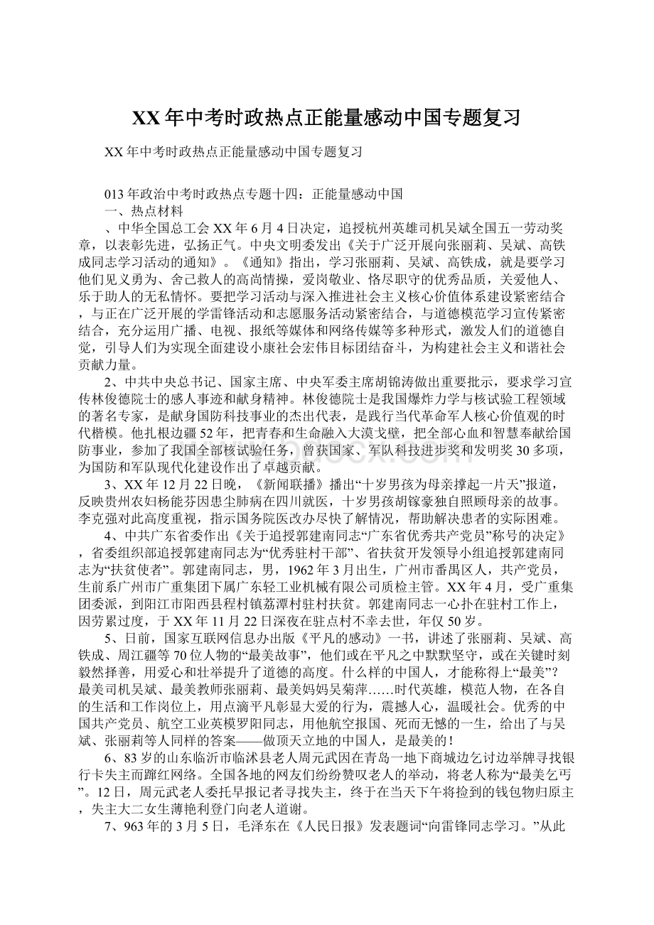 XX年中考时政热点正能量感动中国专题复习文档格式.docx