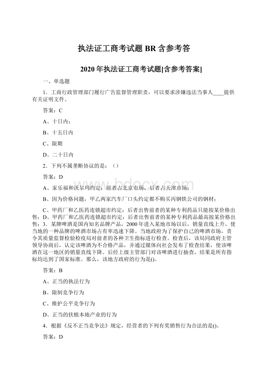 执法证工商考试题BR含参考答Word格式文档下载.docx