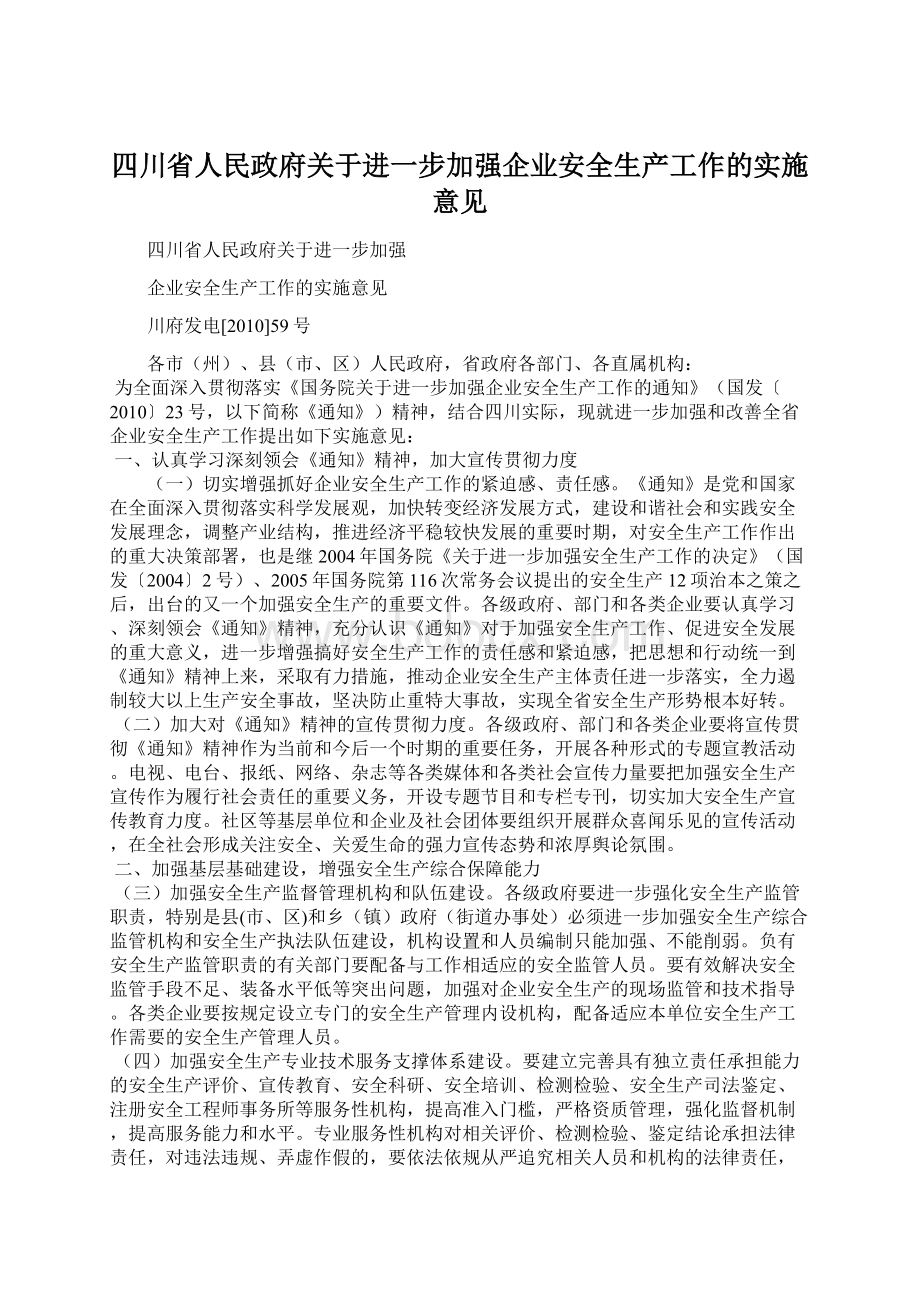 四川省人民政府关于进一步加强企业安全生产工作的实施意见Word格式.docx