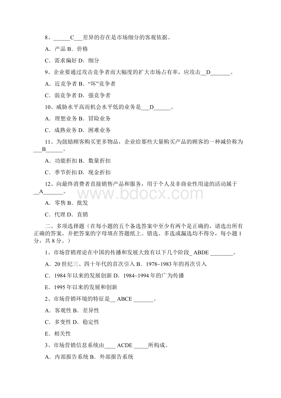 市场营销试题与答案.docx_第2页