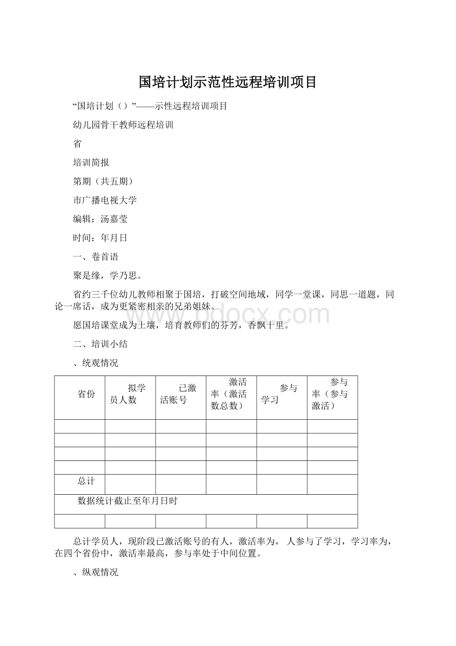 国培计划示范性远程培训项目Word下载.docx