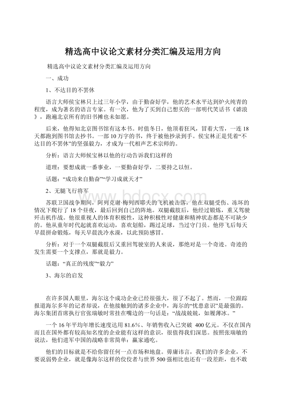 精选高中议论文素材分类汇编及运用方向文档格式.docx