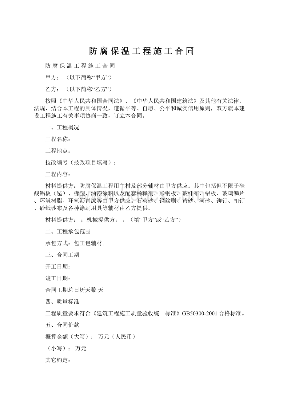 防 腐 保 温 工 程 施 工 合 同Word文档下载推荐.docx