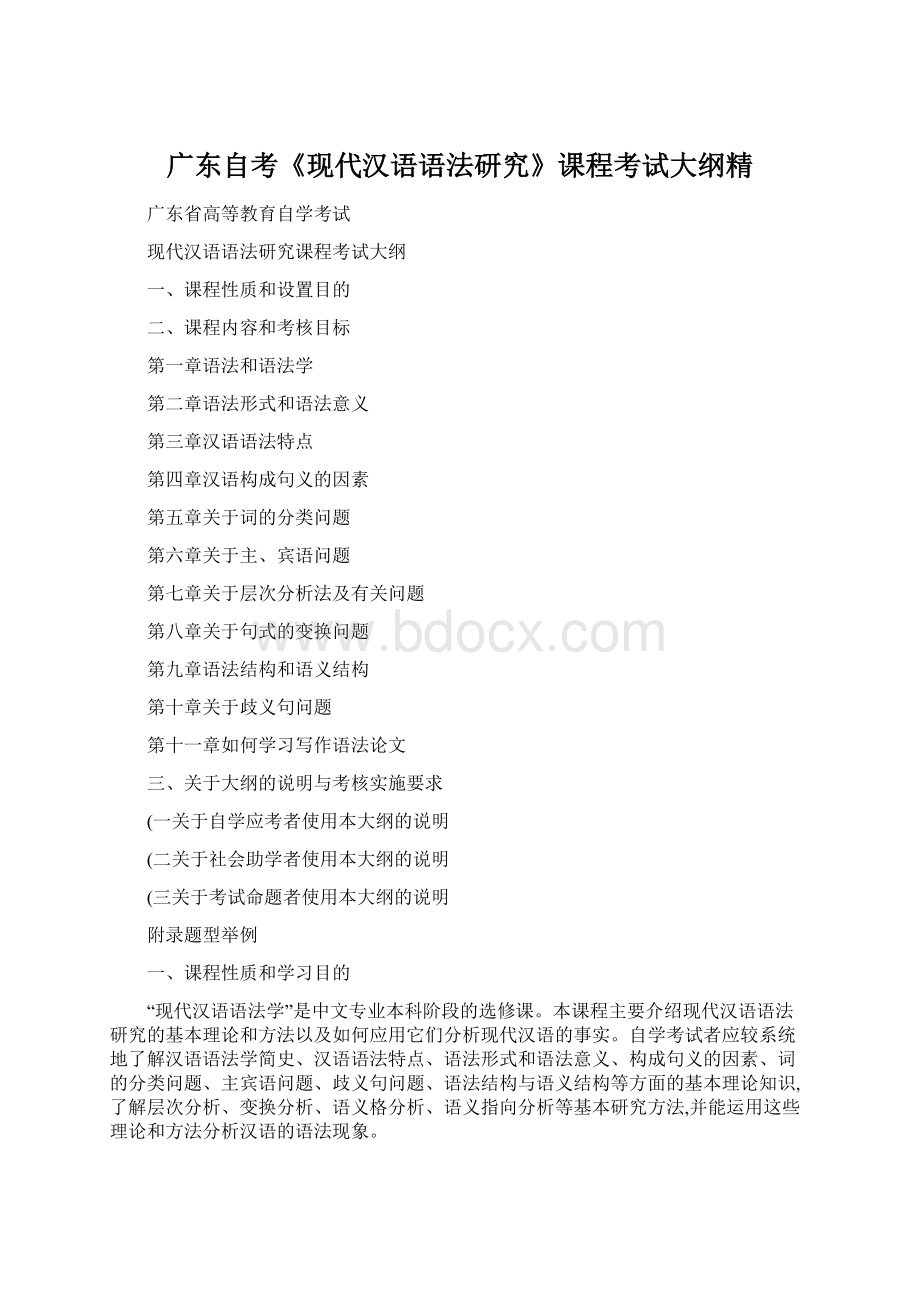 广东自考《现代汉语语法研究》课程考试大纲精Word文档下载推荐.docx_第1页