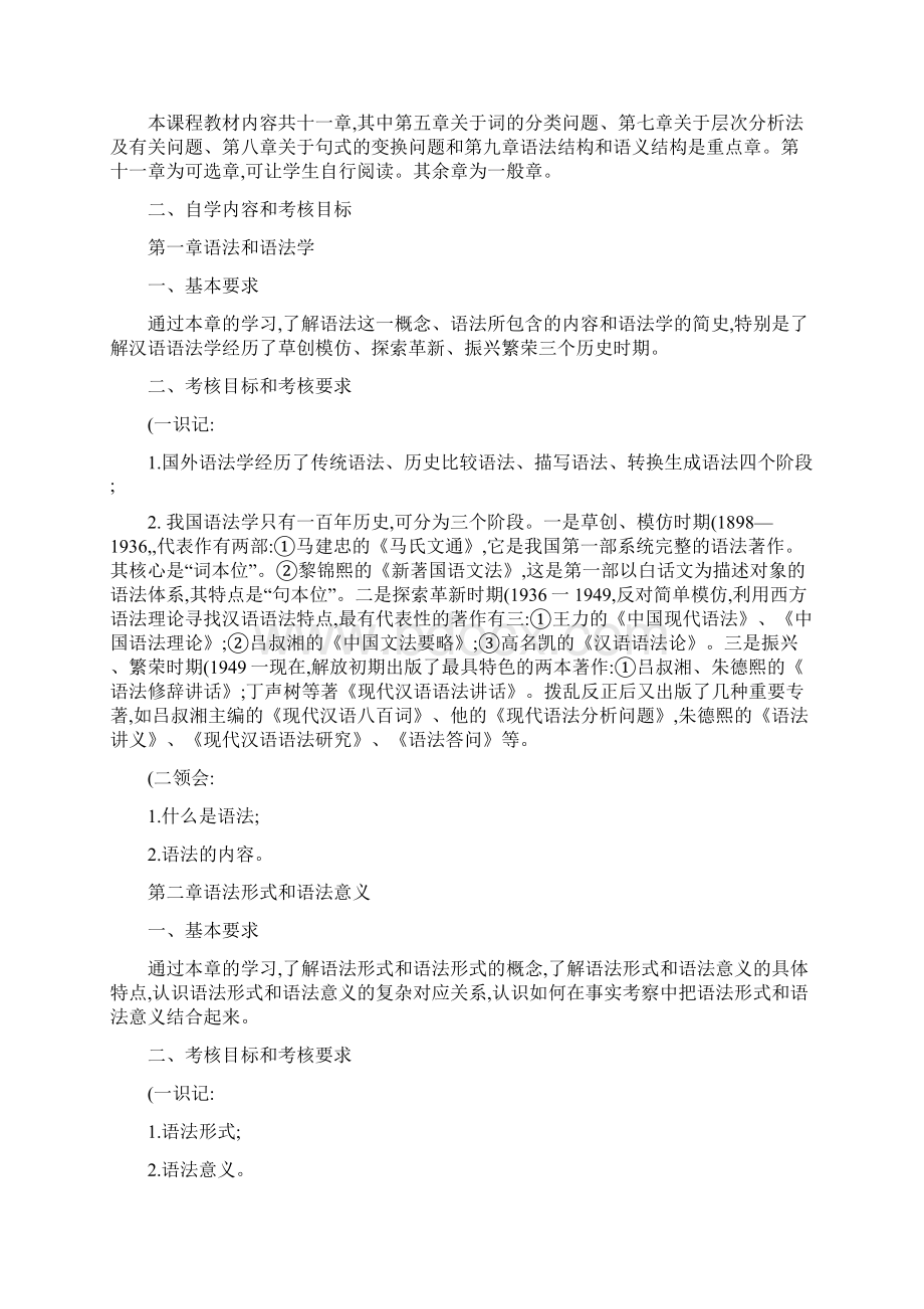 广东自考《现代汉语语法研究》课程考试大纲精Word文档下载推荐.docx_第2页