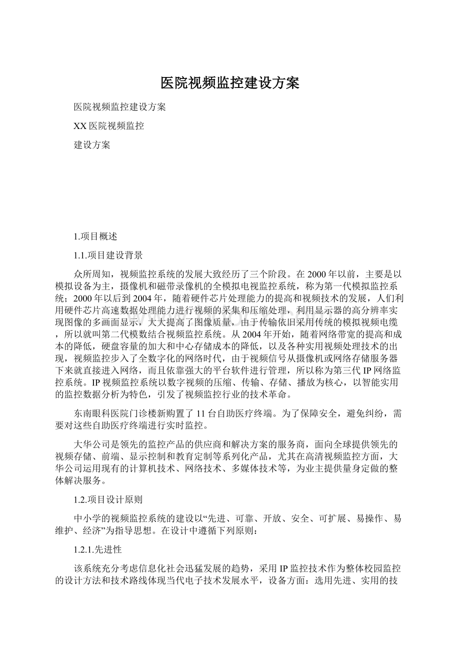 医院视频监控建设方案Word文档下载推荐.docx_第1页