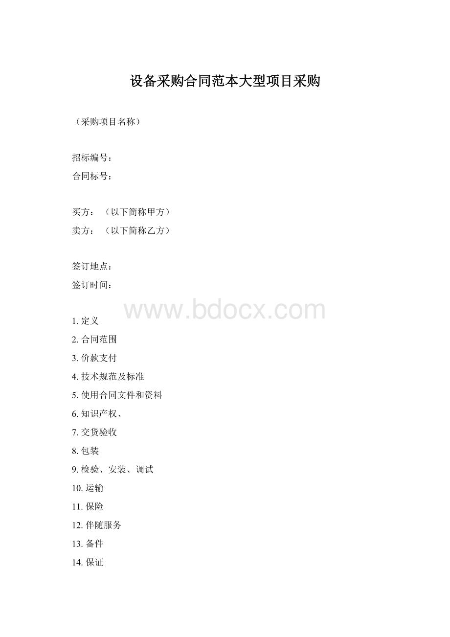 设备采购合同范本大型项目采购Word格式文档下载.docx_第1页