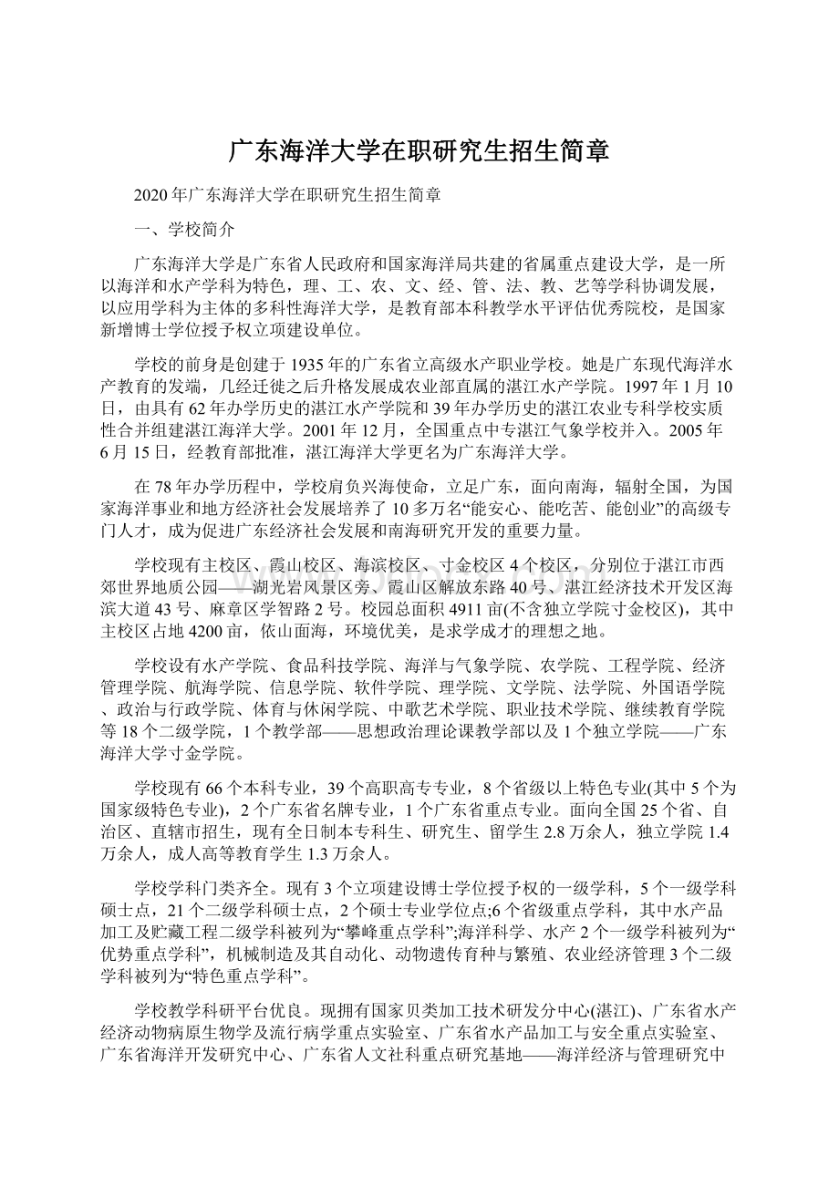 广东海洋大学在职研究生招生简章.docx