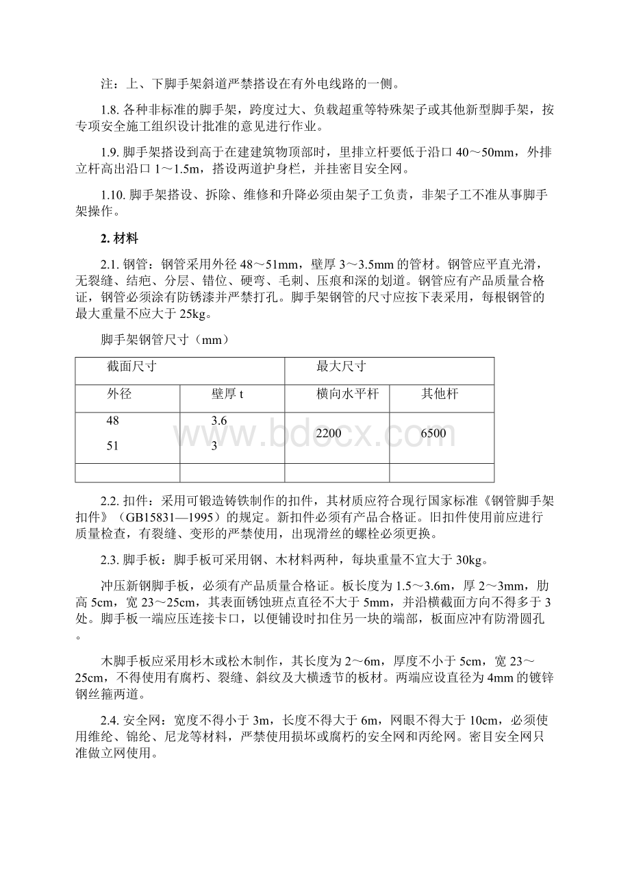 架子工的安全操作要求.docx_第2页