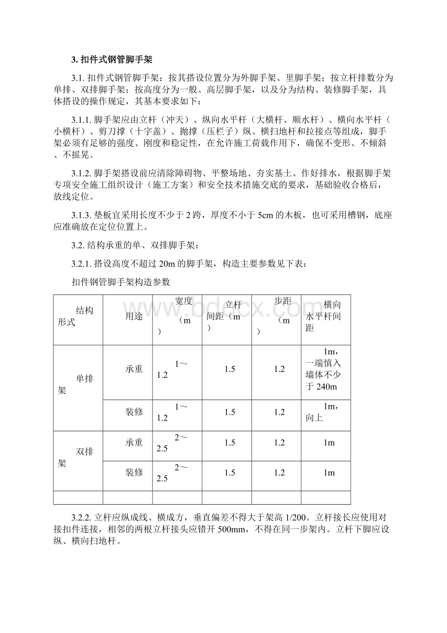 架子工的安全操作要求.docx_第3页