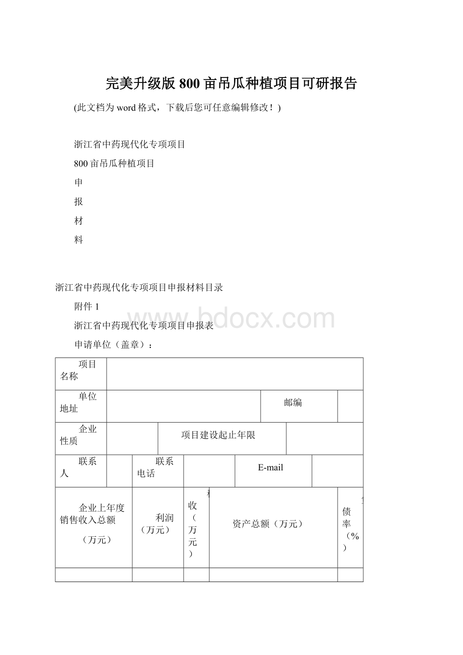 完美升级版800亩吊瓜种植项目可研报告.docx_第1页