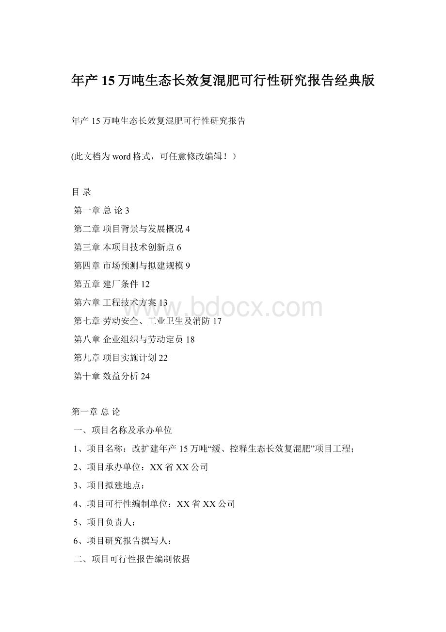 年产15万吨生态长效复混肥可行性研究报告经典版Word格式文档下载.docx_第1页