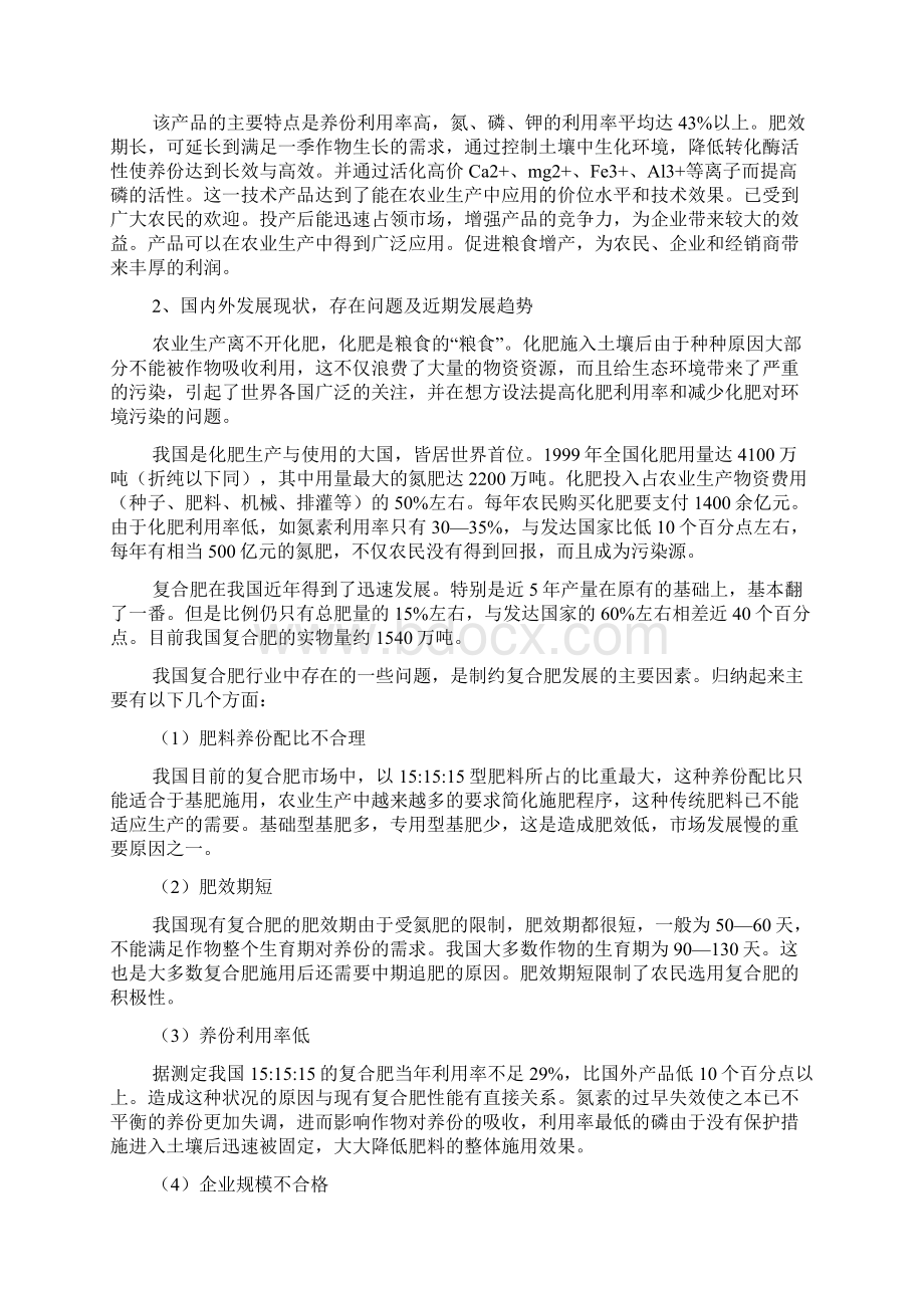 年产15万吨生态长效复混肥可行性研究报告经典版Word格式文档下载.docx_第3页