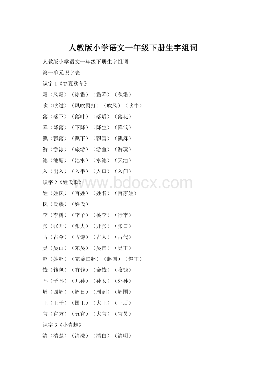 人教版小学语文一年级下册生字组词.docx_第1页