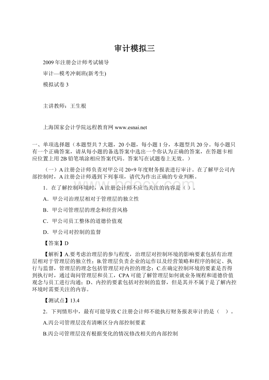 审计模拟三Word下载.docx_第1页