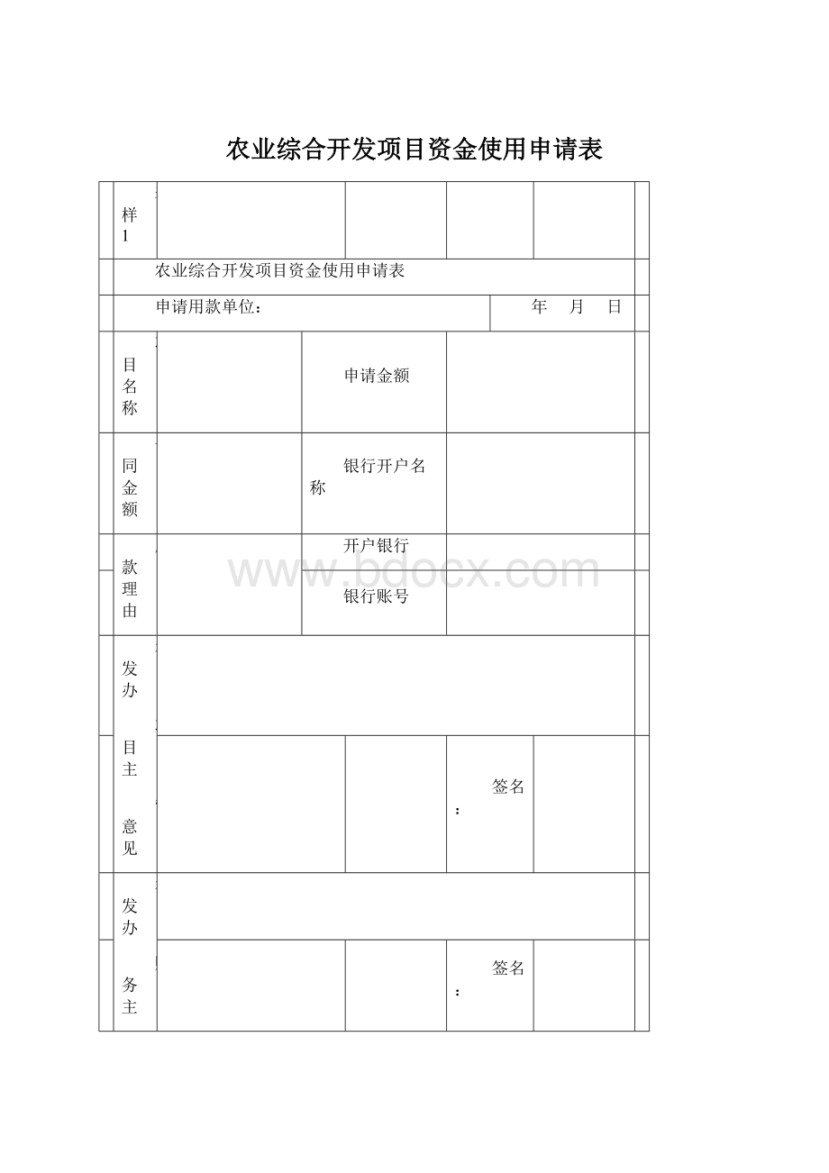 农业综合开发项目资金使用申请表Word格式.docx