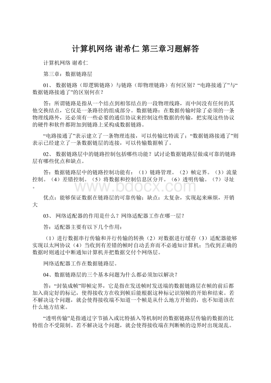 计算机网络 谢希仁 第三章习题解答Word文档格式.docx