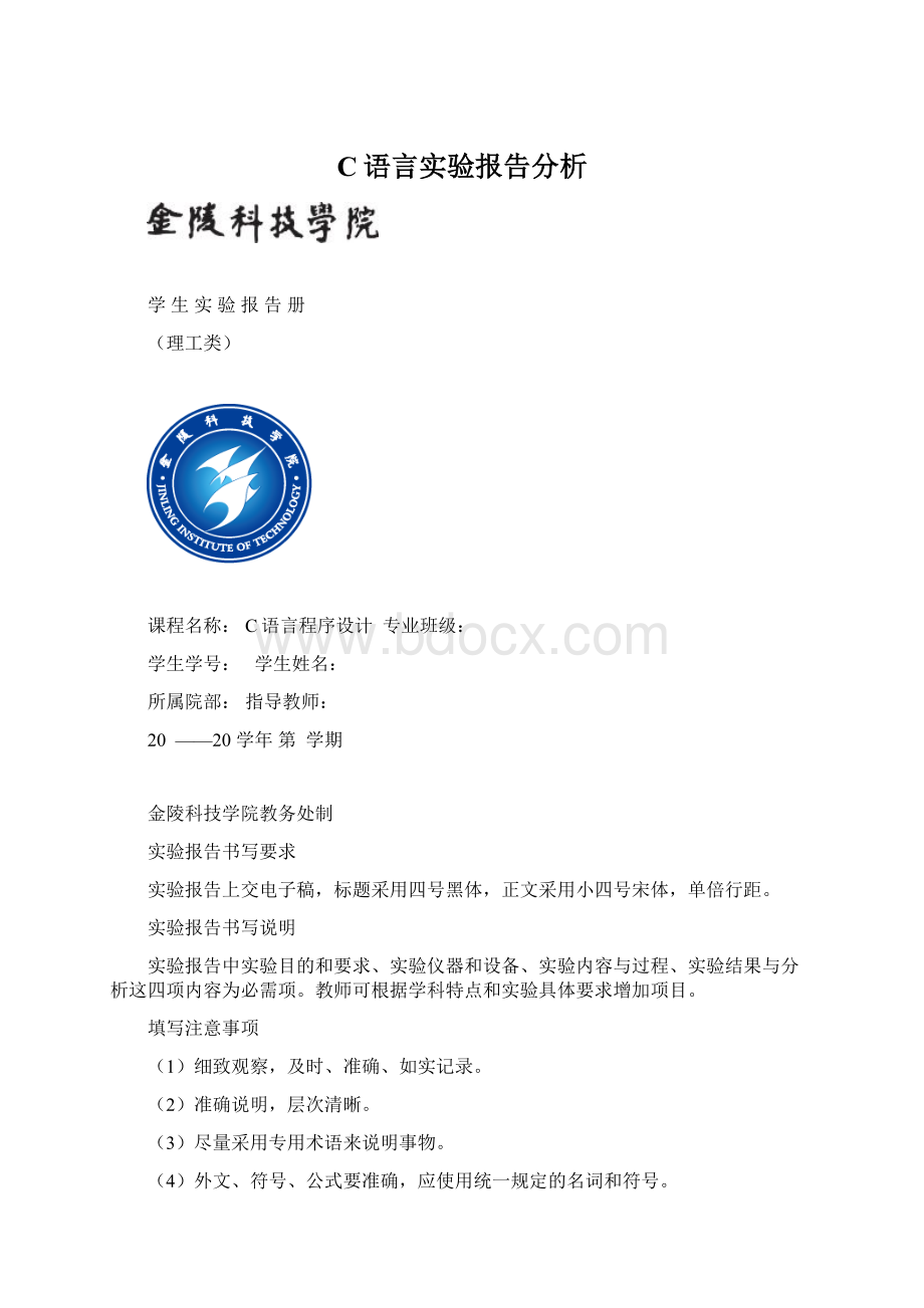 C语言实验报告分析Word文档下载推荐.docx_第1页