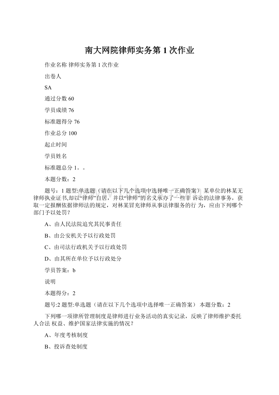 南大网院律师实务第1次作业.docx_第1页