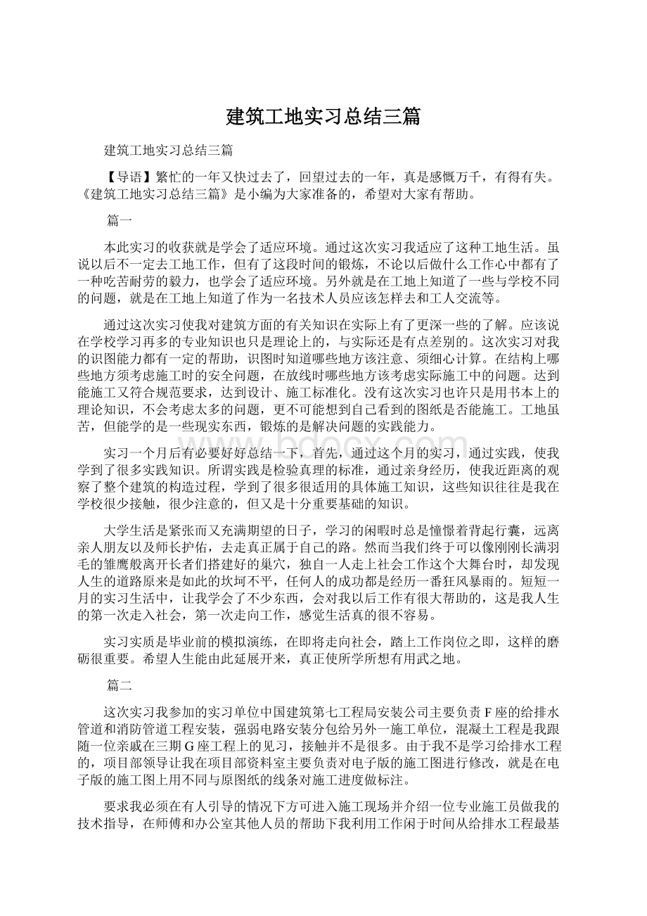 建筑工地实习总结三篇.docx_第1页