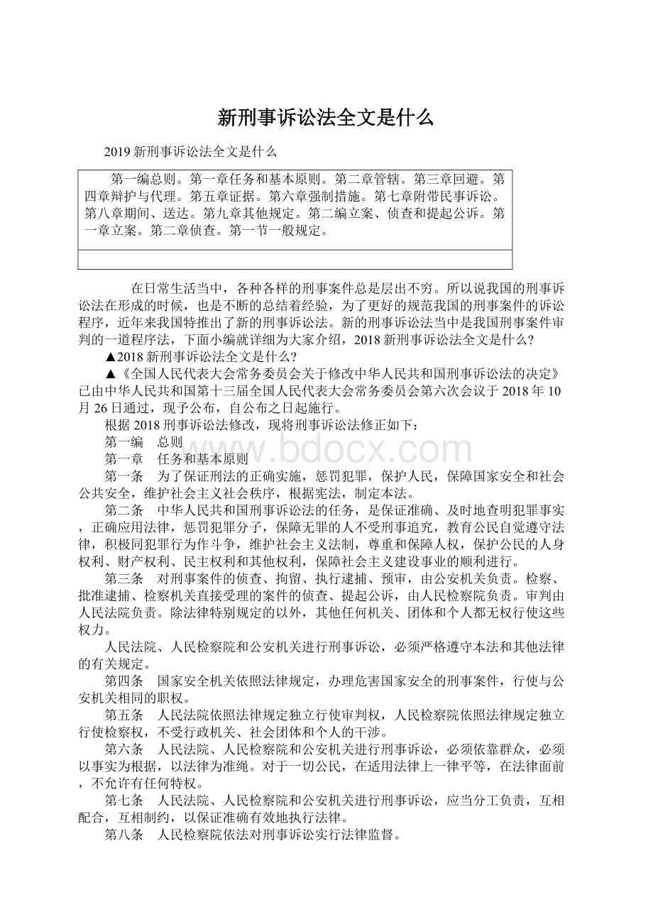 新刑事诉讼法全文是什么.docx_第1页