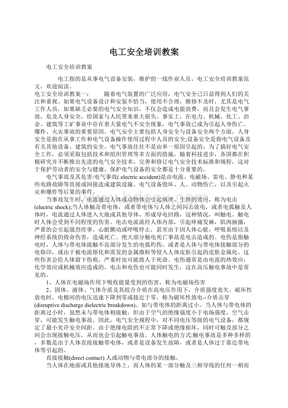 电工安全培训教案Word格式文档下载.docx