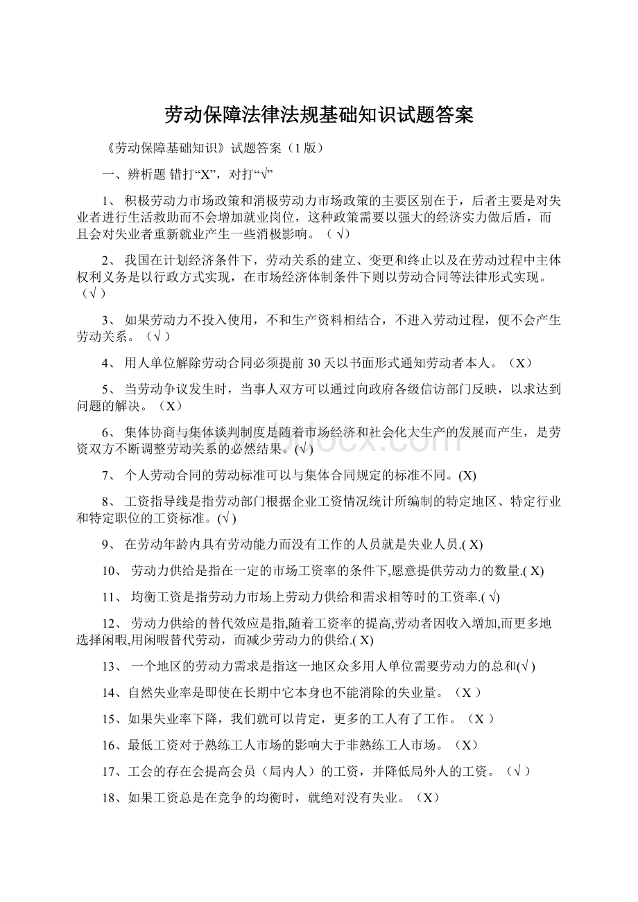 劳动保障法律法规基础知识试题答案.docx_第1页