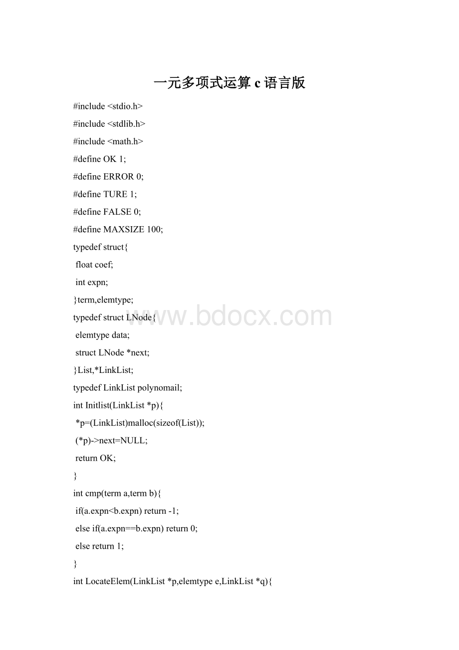 一元多项式运算c语言版.docx_第1页