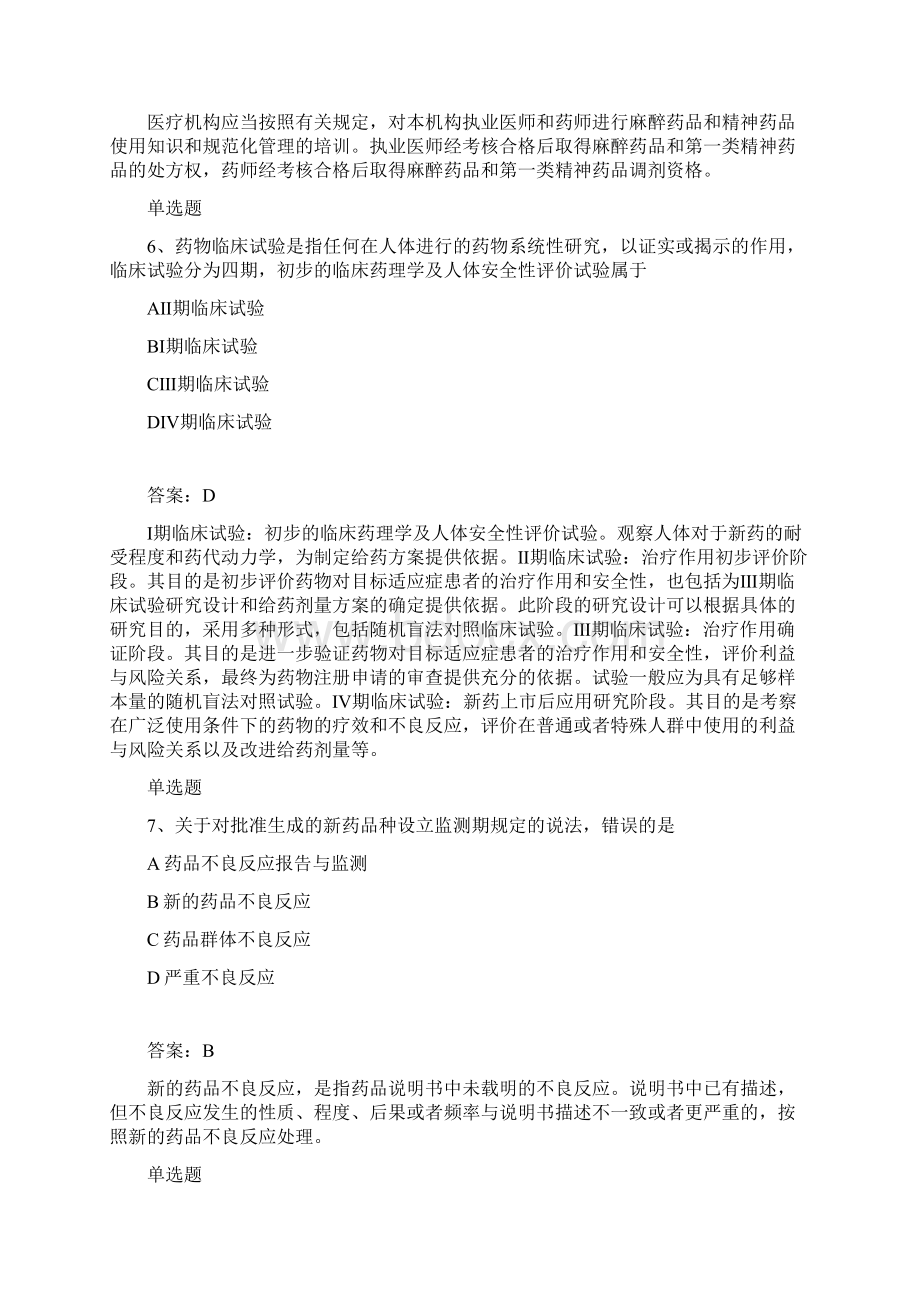 最新整理药事管理与法规答案与题目210.docx_第3页