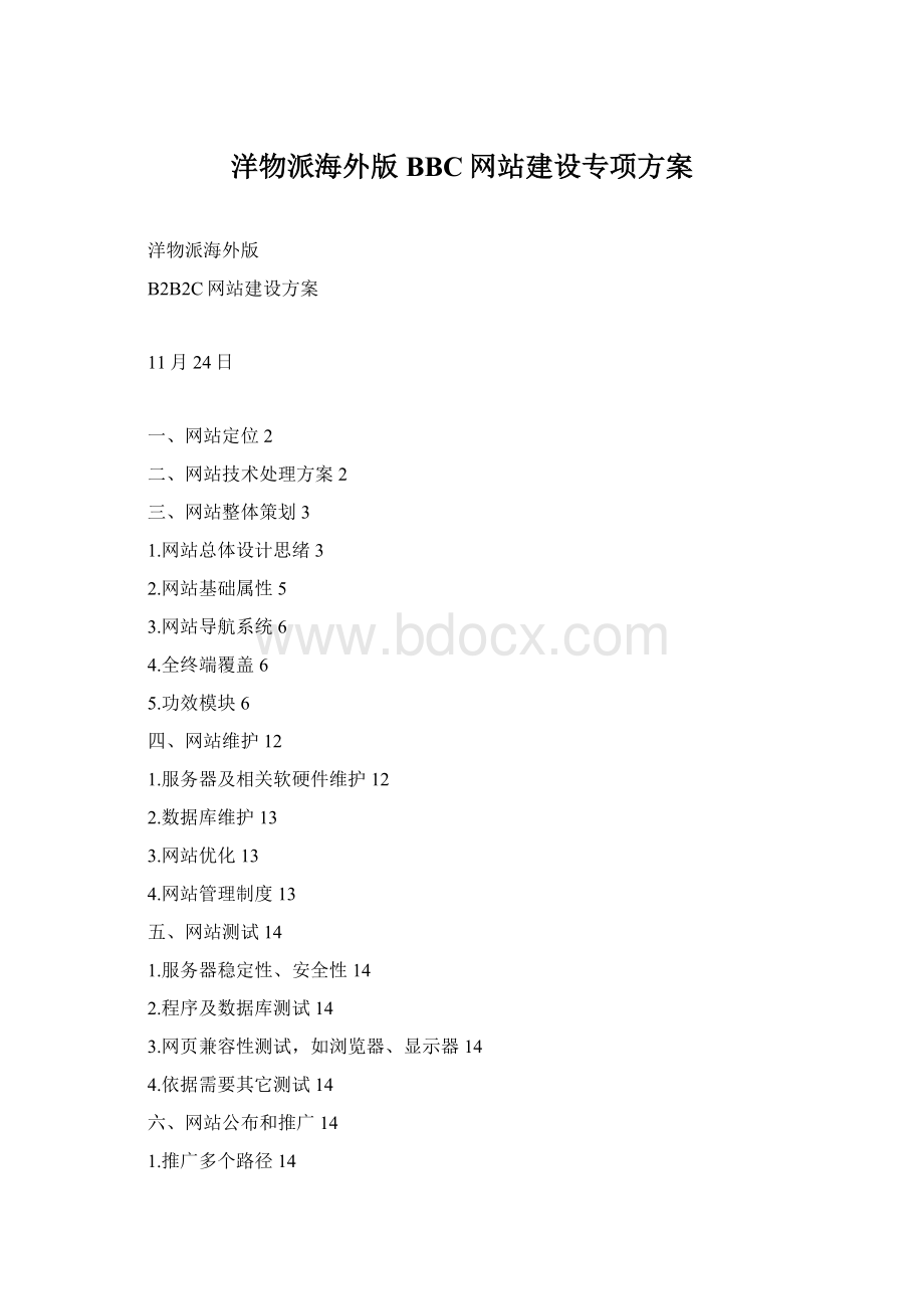 洋物派海外版BBC网站建设专项方案Word文件下载.docx